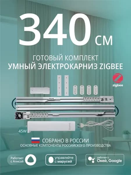 Умный электрокарниз для штор Zigbee 3,4 метра c Алисой