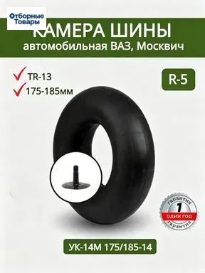 Камера колеса автомобильная R5
