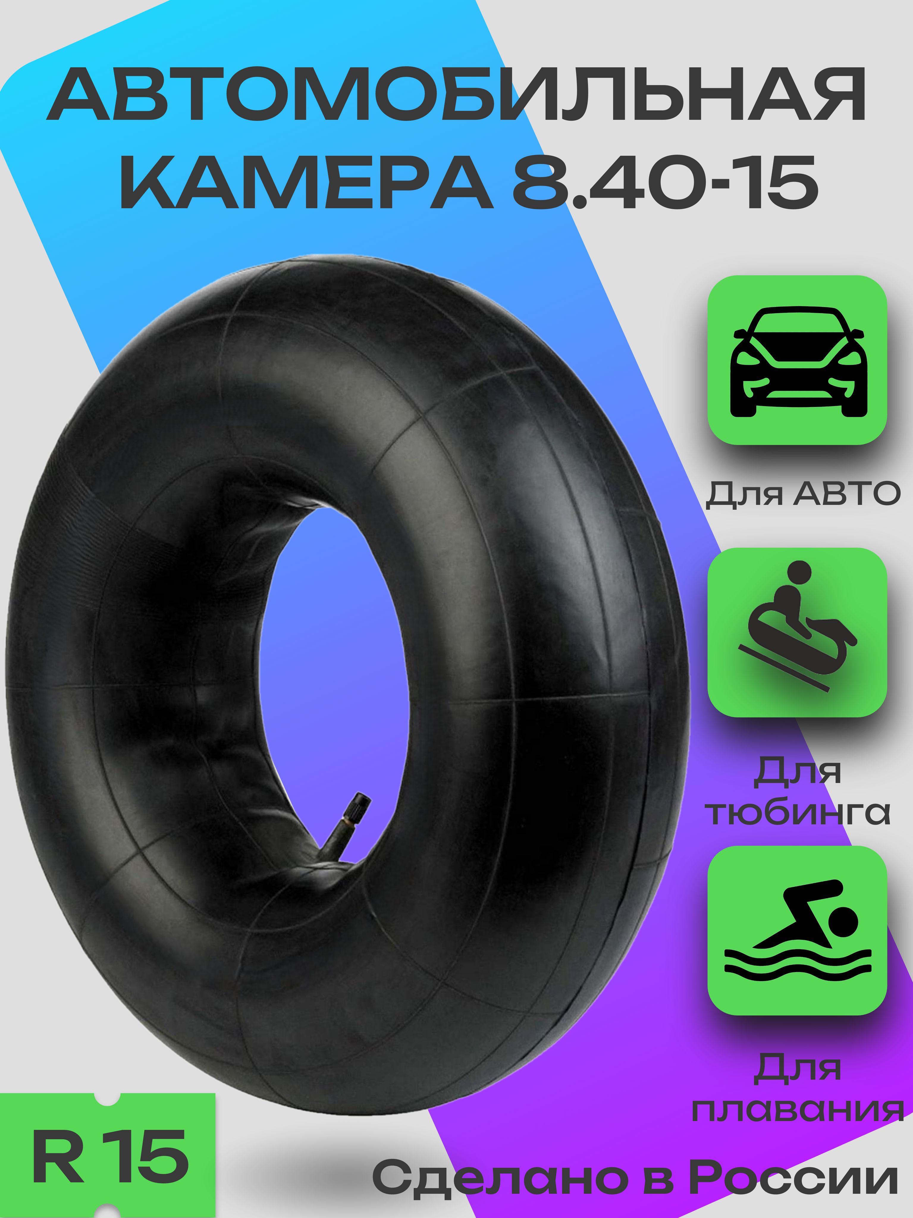 Камера автомобильная 8.40-15 / Камера на Ниву, УАЗ, Иномарки