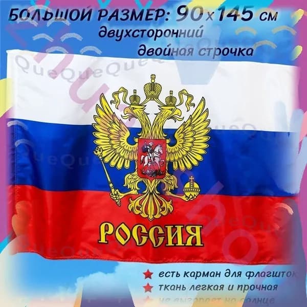 Флаг России с гербом большой 90 на 145 см-sgx6-HZ5