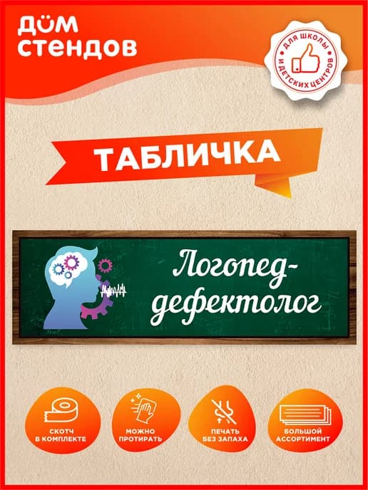 Табличка, Логопед-дефектолог