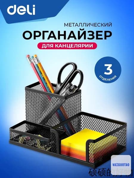 Подставка органайзер для канцелярии Deli, настольный, 3 отделения, 20.5x10.3x10 см