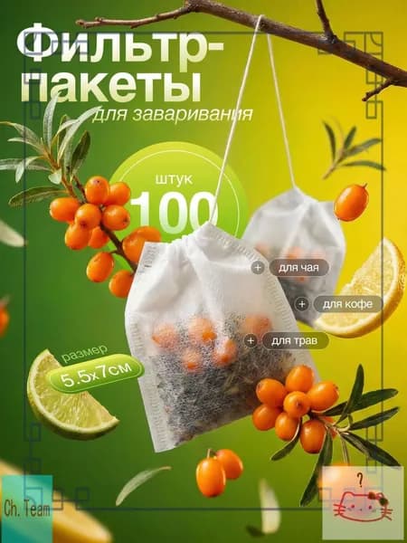 Фильтр для чая неотбеленные 5.5x7 см, 100 шт
