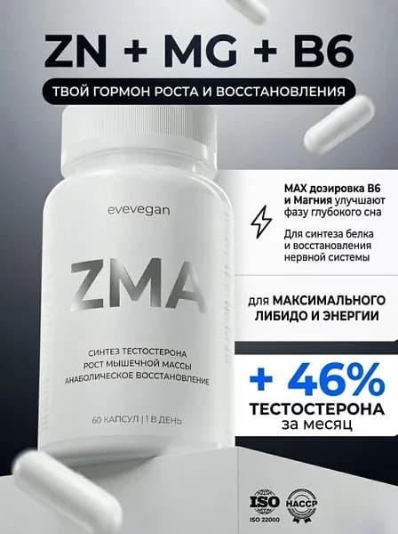 ЗМА комплекс с магнием, витамины для мужчин, тестостерон
