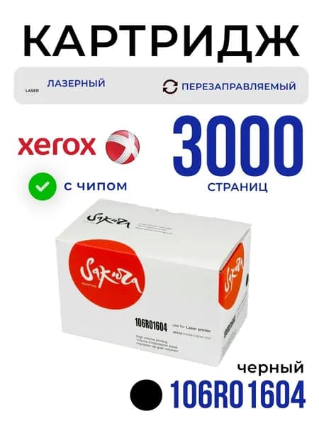 Картридж Sakura 106R01604 для XEROX, черный, 3000 к.