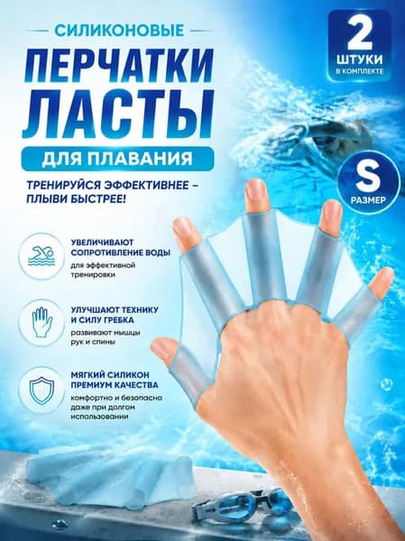 Ласты для рук
