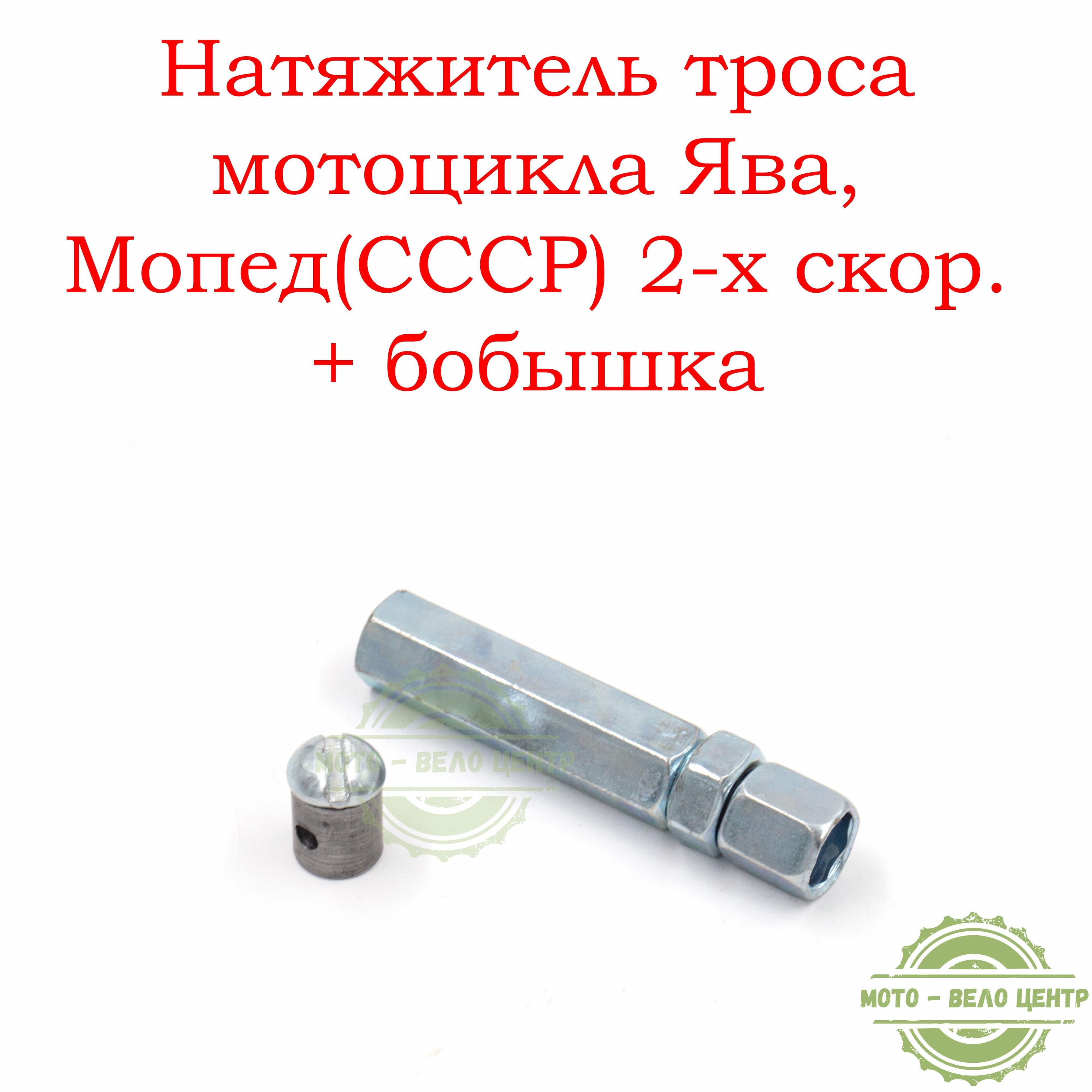Натяжитель троса мотоцикла, мопеда, мотоблока + бобышка