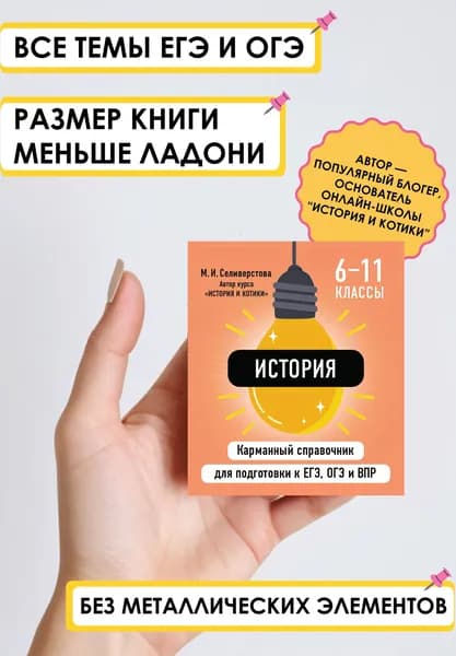 История для 5-11 класса. Карманный справочник к ОГЭ, ЕГЭ, ВПР. Шпаргалка по истории | Селиверстова Мария Игоревна