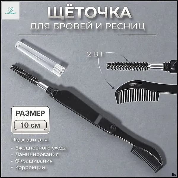 Щёточка для бровей и ресниц, 10 см, 2 в 1, цвет чёрный