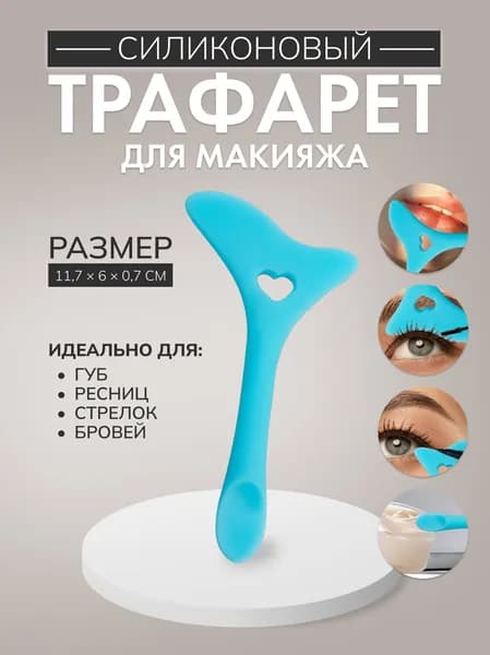 Трафарет для макияжа, силиконовый, 11.7 6 0.7 см, цвет голубой