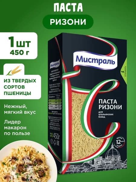 Паста МИСТРАЛЬ Ризони, 1шт 450г
