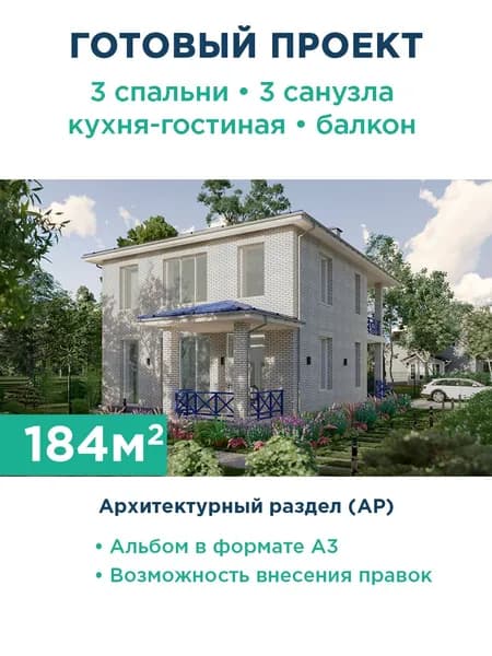 Проект двухэтажного дома с балконом и просторными помещениями 249-184-2 АР