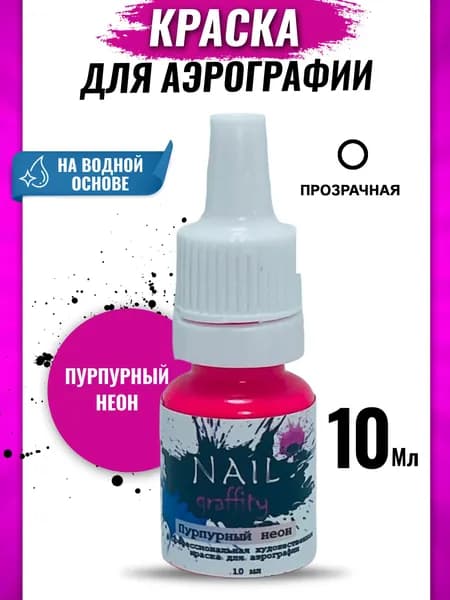 Краска для аэрографии неон