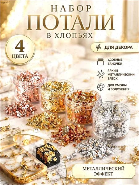 Набор потали в хлопьях 4 цвета, декоративные хлопья для эпоксидной смолы, золочения и декора, в баночках