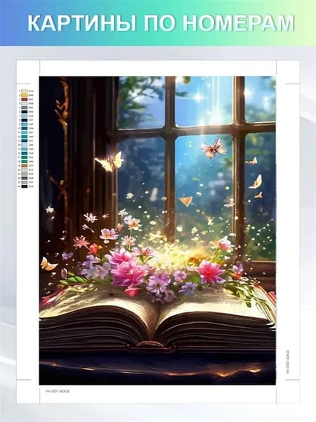 картины по номерам 40x50cm цветной холст "Волшебная Книга" Без рамки