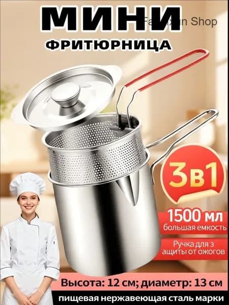 Мини-фритюрница