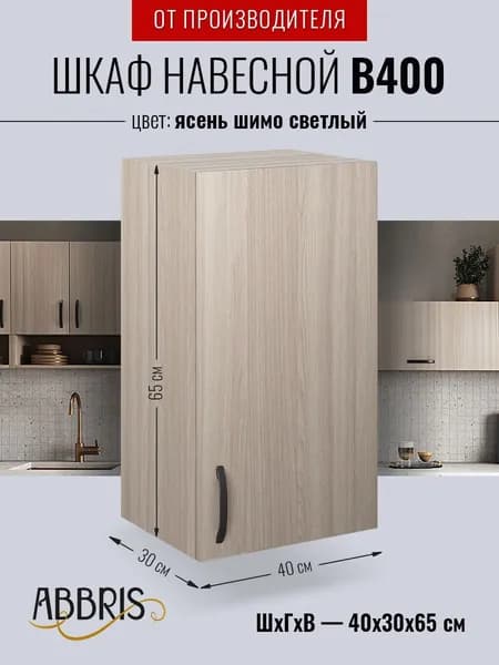 Шкаф кухонный навесной В400 Ясень Шимо светлый