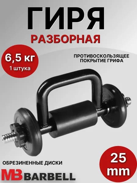 Гиря разборная обрезиненная 6.5 кг MB Barbell