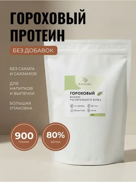 Протеин гороховый растительный изолят веган без сахара 900 г