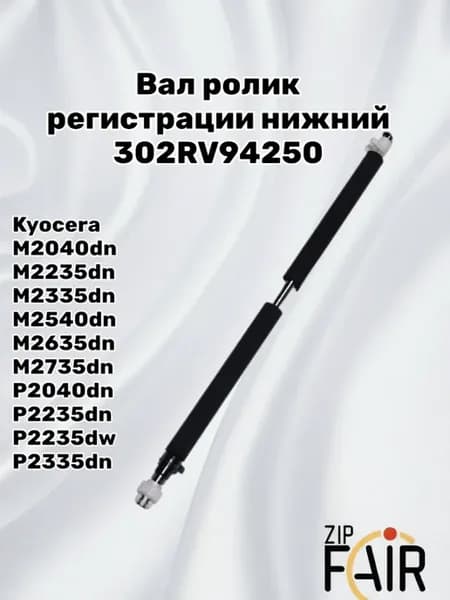 Вал 302RV94250 ролик регистрации нижний M2040 P2040