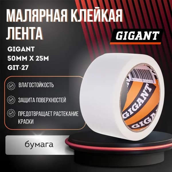 Малярная лента бумажная 50мм x 25м Gigant малярный скотч GIT-27
