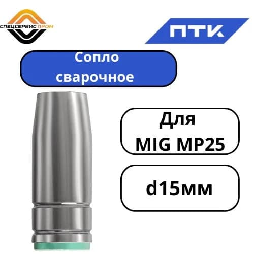 Сопло ПТК d15мм (MIG MP 25) SVO2515