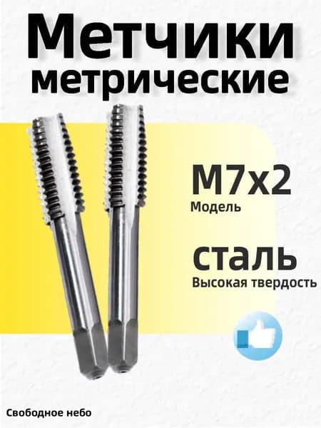 2 метчика M7, подходящие для нарезания резьбы на обычных станках или станках с ЧПУ, предназначенные для обработки стали и нержавеющей стали