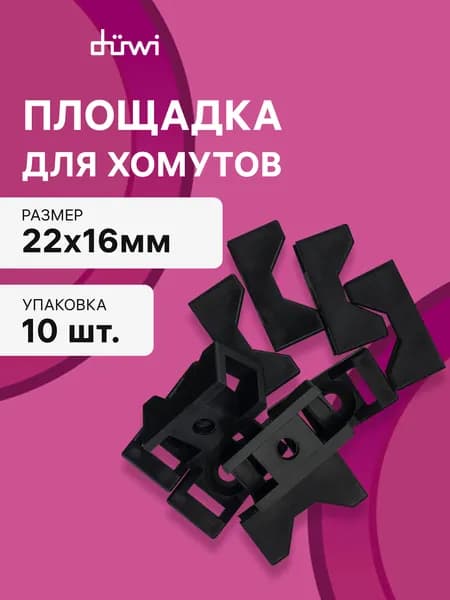 Площадка для хомутов под винт 20х16мм черный duwi 30201 8