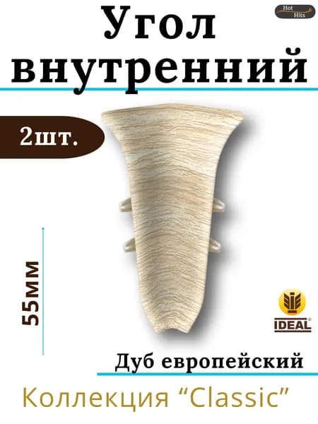 Угол внутренний для плинтуса Ideal КЛАССИК 55мм 218 Дуб европейский 2шт.