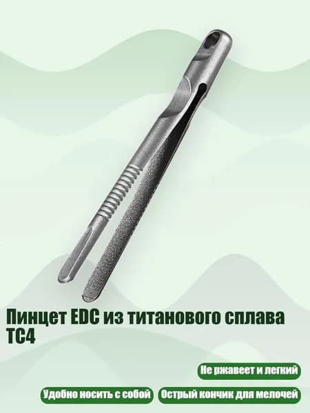 Пинцет EDC из титанового сплава TC4