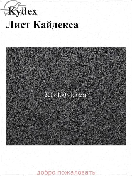 Черный лист кайдекса, используется для изготовления кобур и ножен для ножей.
