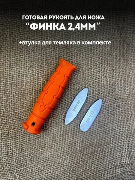 Готовая резиновая рукоять для ножа " ФИНКА НКВД"