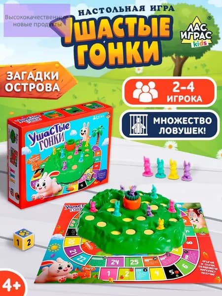 Ушастые гонки 2 / Настольные игры для детей Лас Играс / Большая бродилка , для компании