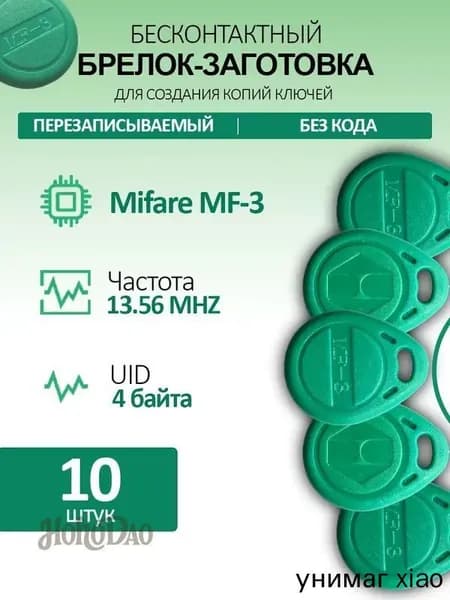 Брелок Mifare MF3 для домофона 13.56 МГц, перезаписываемый, 10 шт