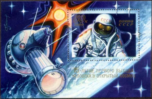 СССР-1980. 15-летие выхода человека в космос А.Леонова. Блок. Негашеный