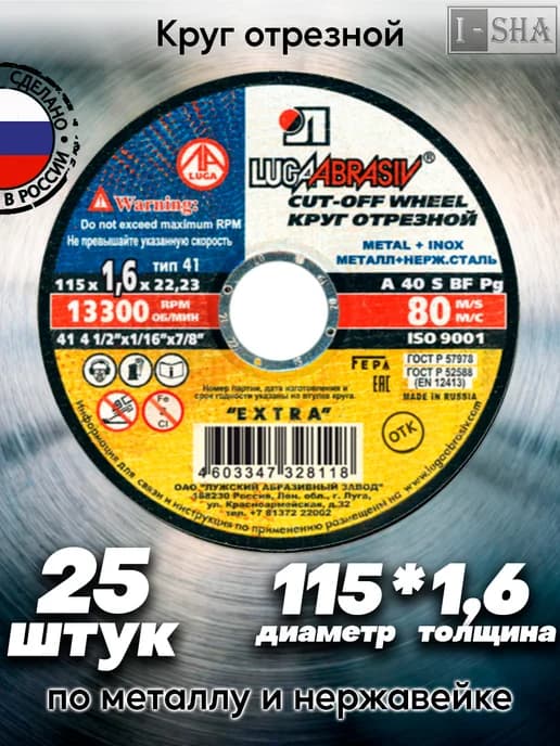 Диск отрезной по металлу 115 мм х1,6 25 шт