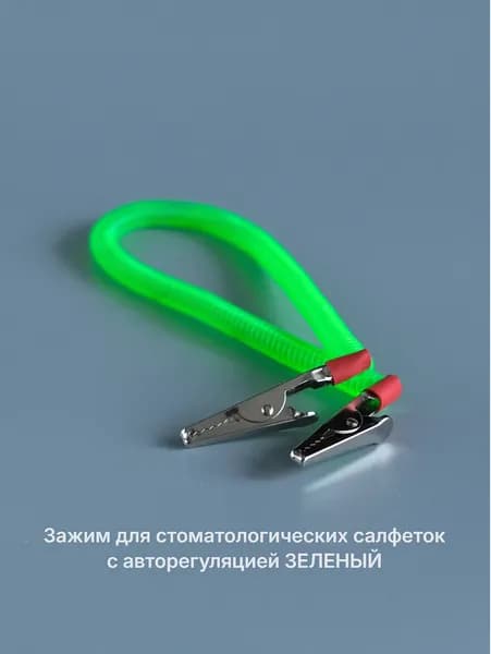 Зажим для стоматологических салфеток с авторегуляцией ЗЕЛЕНЫЙ
