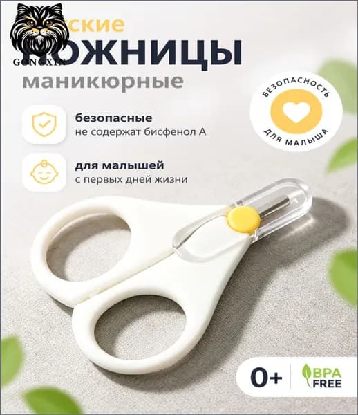 Ножницы для новорожденных медицинская сталь с защитным колпачком