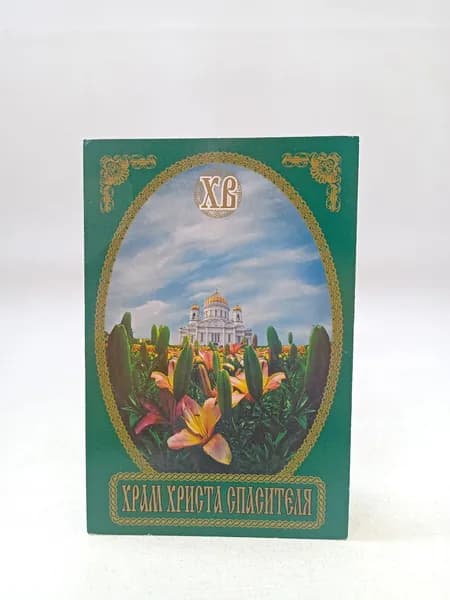 Открытка винтажная "Храм Христа Спасителя - Соборный Храм"