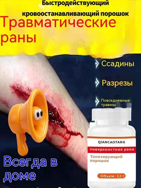 Натуральный кровоостанавливающий порошок для первой помощи при повреждениях кожи