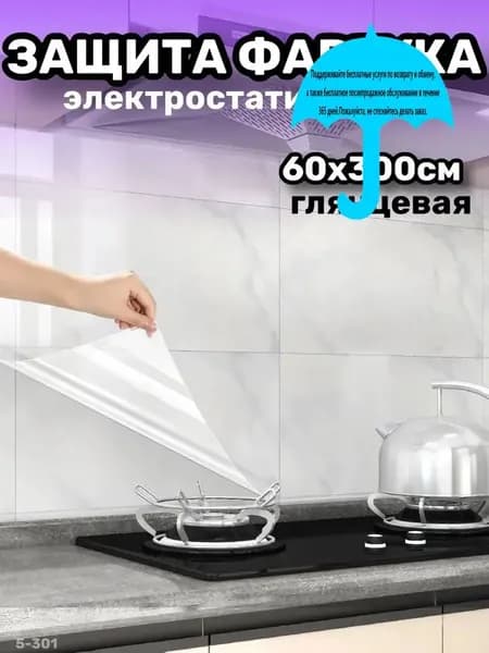 Самоклеящаяся пленка для кухни и мебели 60x300 см фартук электростатический глянцевый для стен и столов легко мыть