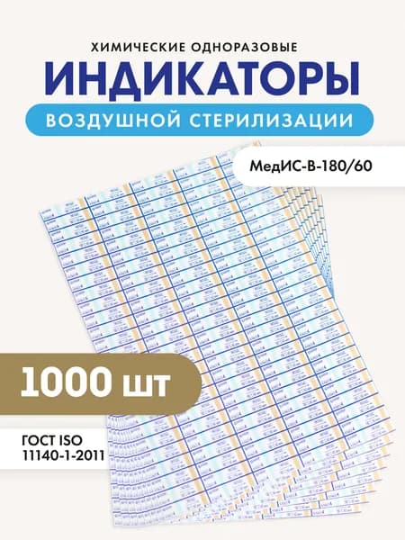 Индикатор воздушной стерилизации МедИС-В-180/60 наружный 1000 шт