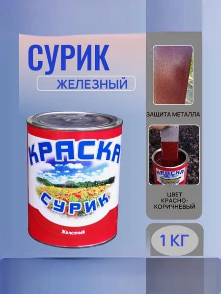 Сурик железный 1 кг