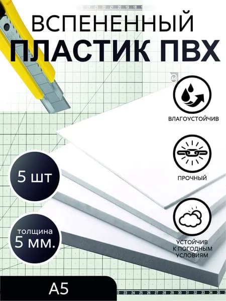 ПВХ пластик вспененный, белый, толщина 5 мм, А5 (210x148 мм), 5 штук