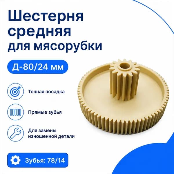 Шестерня средняя для мясорубки SINBO SHB 3051 (Д-80/24)