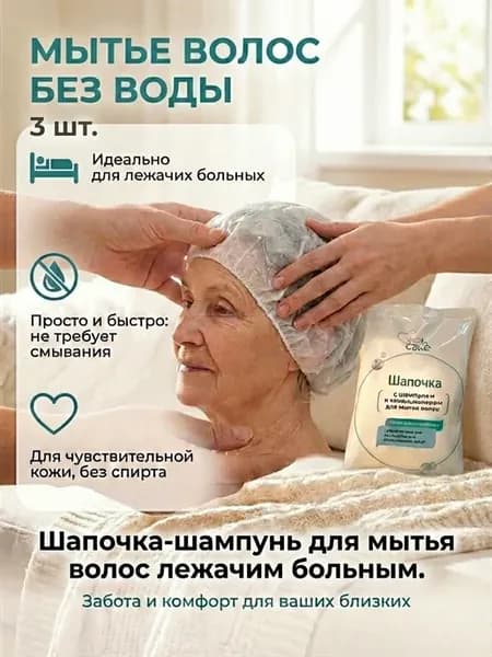 Шапочка шампунь для мытья волос лежачим больным