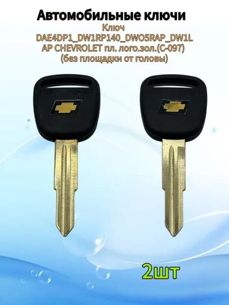 Автомобильные ключиКлюч DAE4DP1_DW1RP140_DWO5RAP_DW1LAP CHEVROLET пл. лого.зол.(C-097) (без площадки от головы)2шт