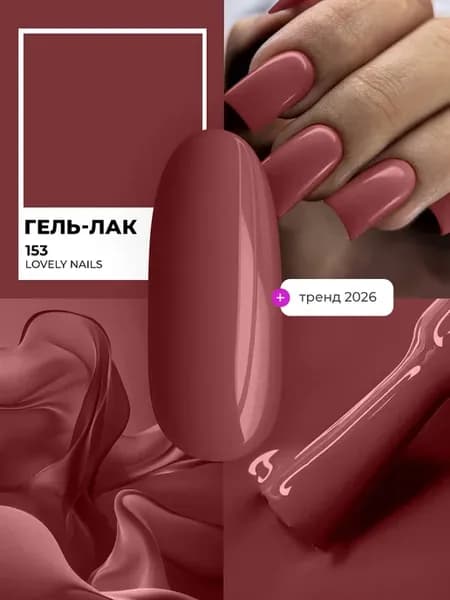 Гель лак для ногтей коричневый