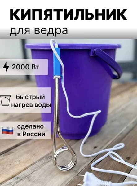 Кипятильник для ведра большой Россия 2000 Вт