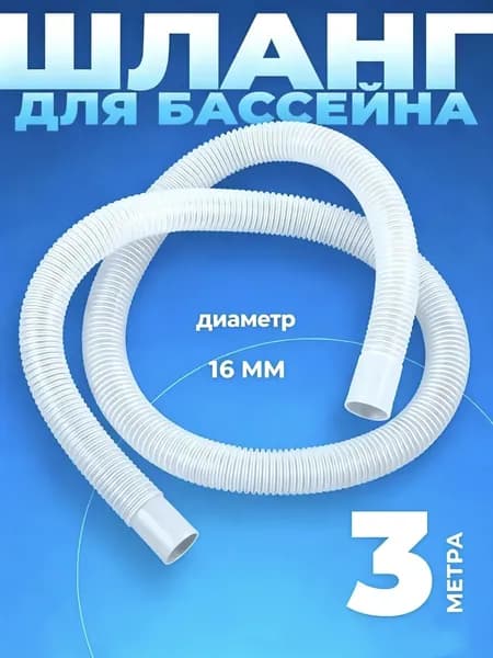 Шланг гофрированный 16 мм 300 см для бассейна